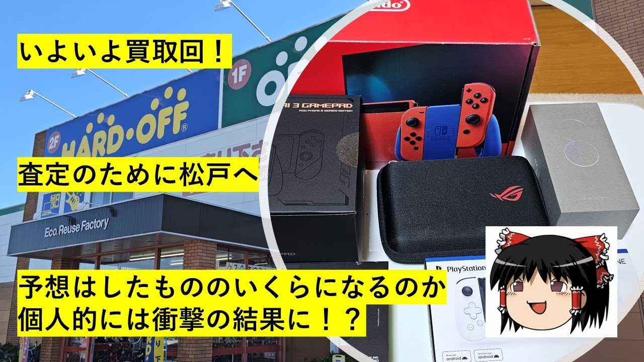 【#39】ハードオフ巡り～松戸で友人と買取！全部でいくらになる？～　【完全趣味】
