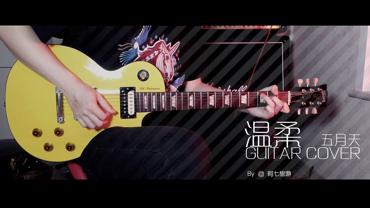 【五月天】温柔（还你自由）D.N.A 电吉他 sevenly cover