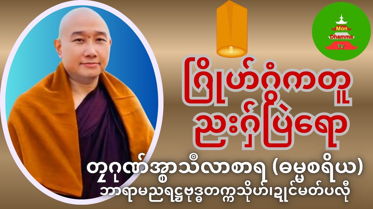 ဂြိုဟ်ဂွံကတူ ညးဂှ်ပြဲရော #တၠဂုဏ်အ္စာသဳလာစာရ #Mondhamma  #ဓရ်မန်
