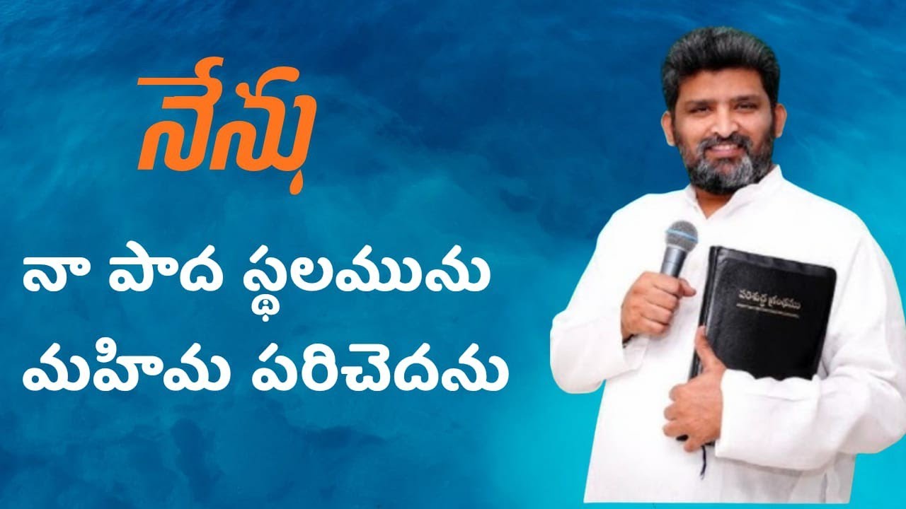  నేను నా పాద స్థలమును మహిమ పరిచేదను ...పాస్టర్ జెఫన్యా శాస్త్రి గారు