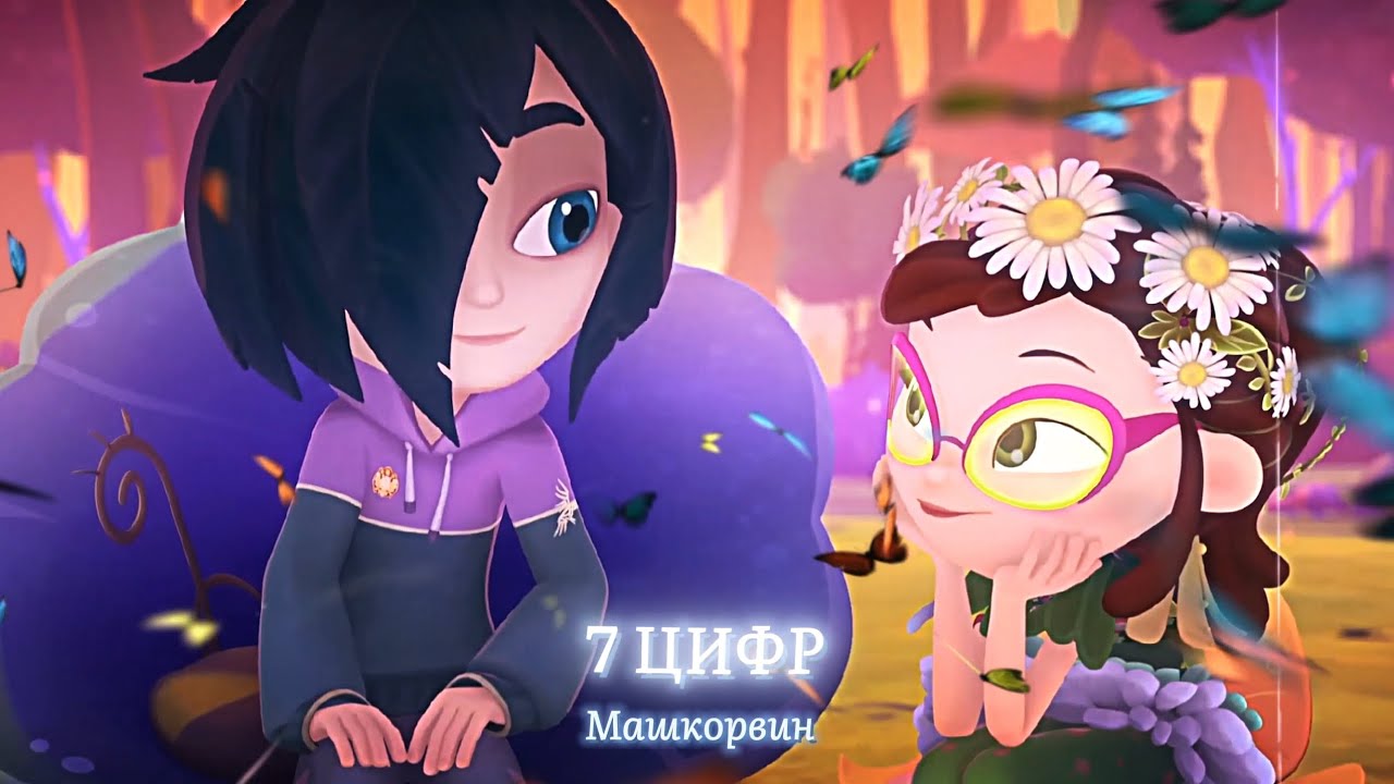 Машкорвин - 7 ЦИФР (Клип)