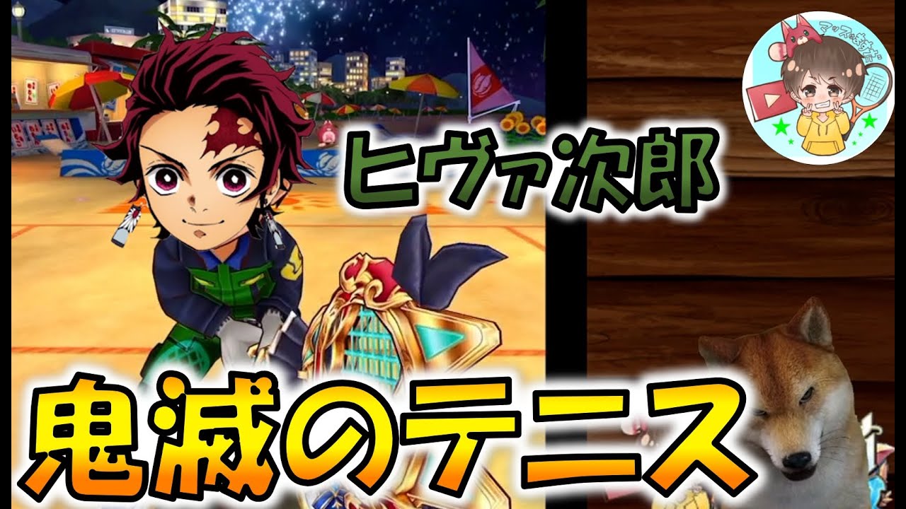 【白猫テニス】鬼滅のテニス。あの大人気キャラを使ってテニスするわ。今回だけ編集頑張る