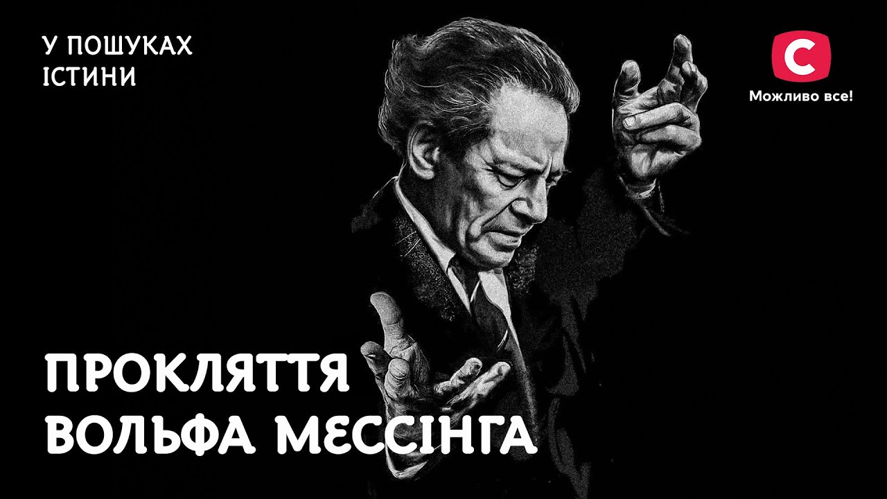 Проклятье Вольфа Мессинга | В поисках истины | История СССР