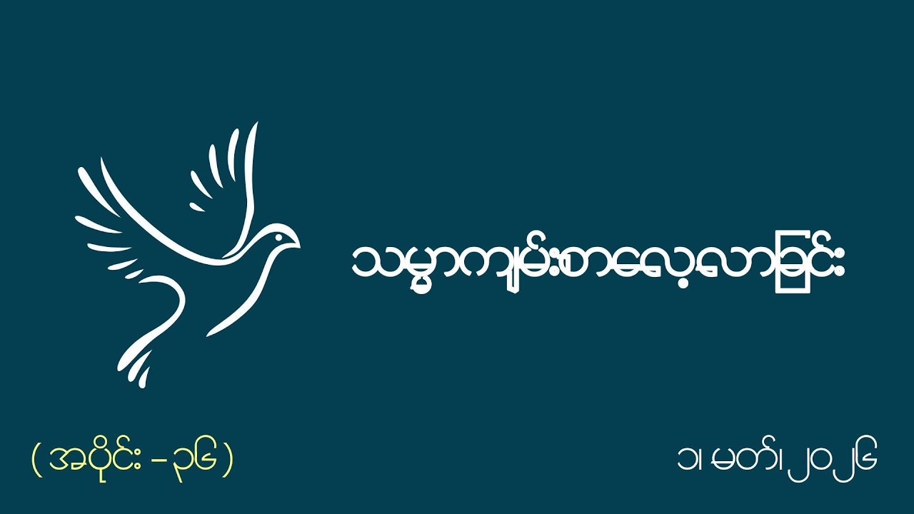 သမ္မာကျမ်းစာလေ့လာခြင်း အပိုင်း (၃၆) - ၁၊ မတ်၊ ၂၀၂၆ (တနင်္ဂနွေနေ့)