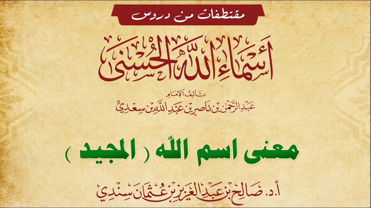معنى اسم (المجيد) للشيخ صالح سندي