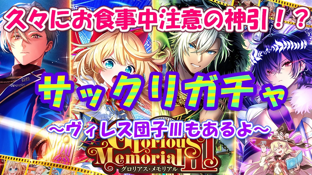 【黒猫のウィズ】Glorious Memorial Ⅲガチャ引いたらウハウハでした