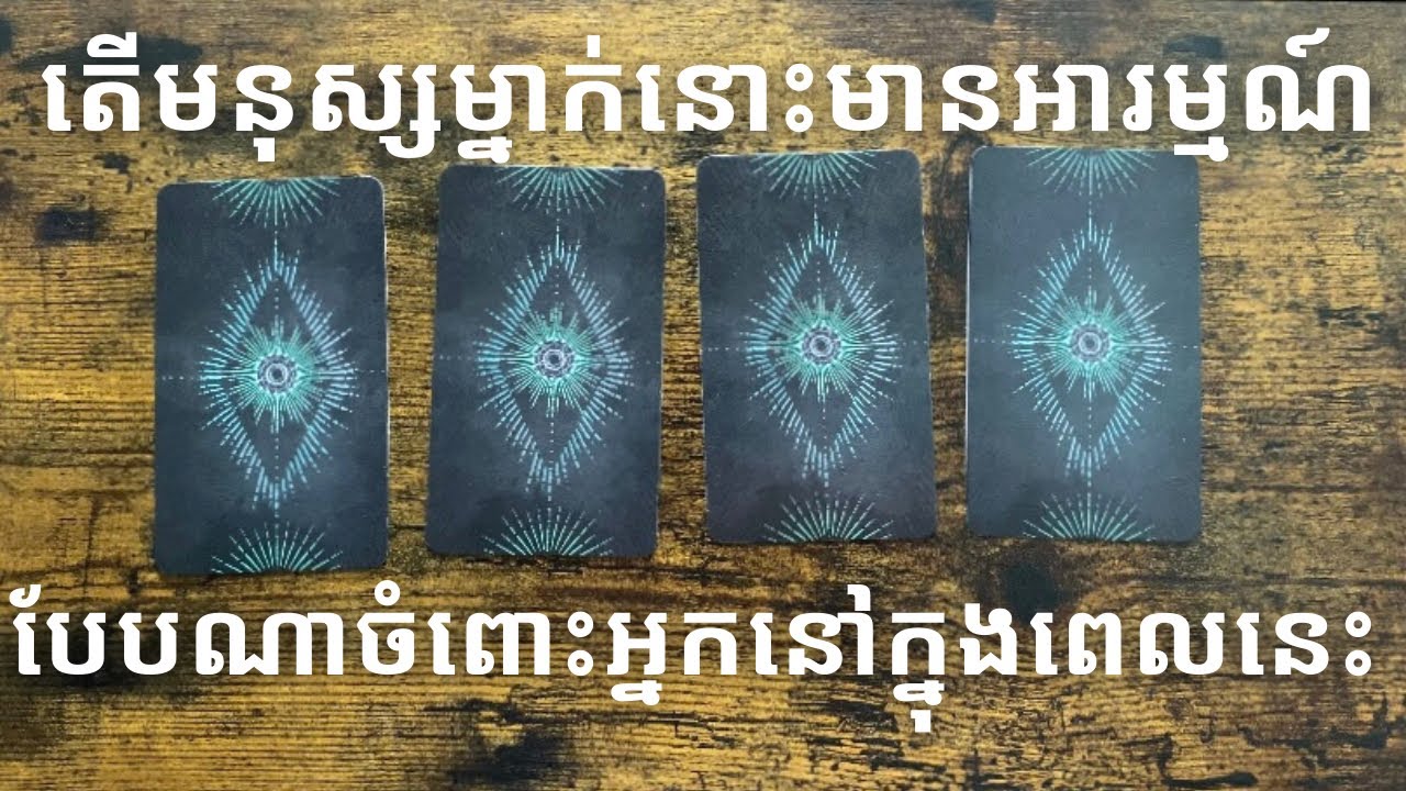 តើគេម្នាក់នោះមានអារម្មណ៍អ្វីខ្លះចំពោះអ្នកនៅពេលនេះ?