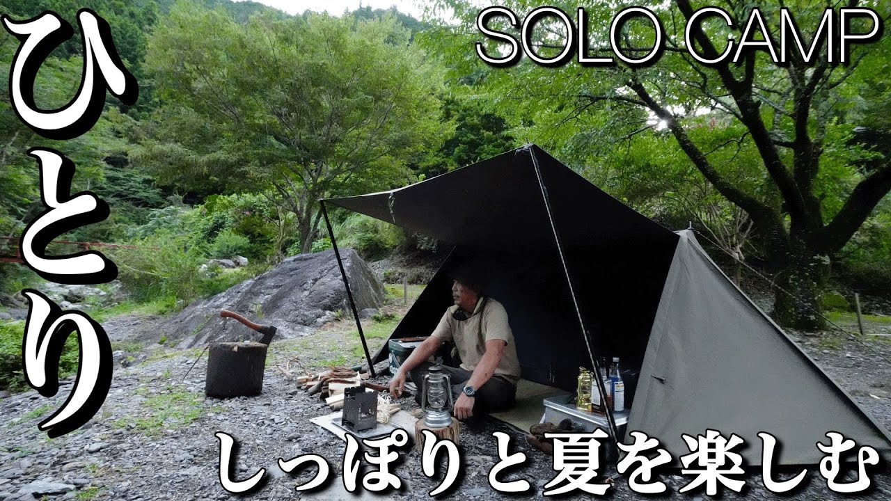【ソロキャンプ】山でひとりしっぽり夏を楽しむ！『せせらぎの里オートキャンプ場』