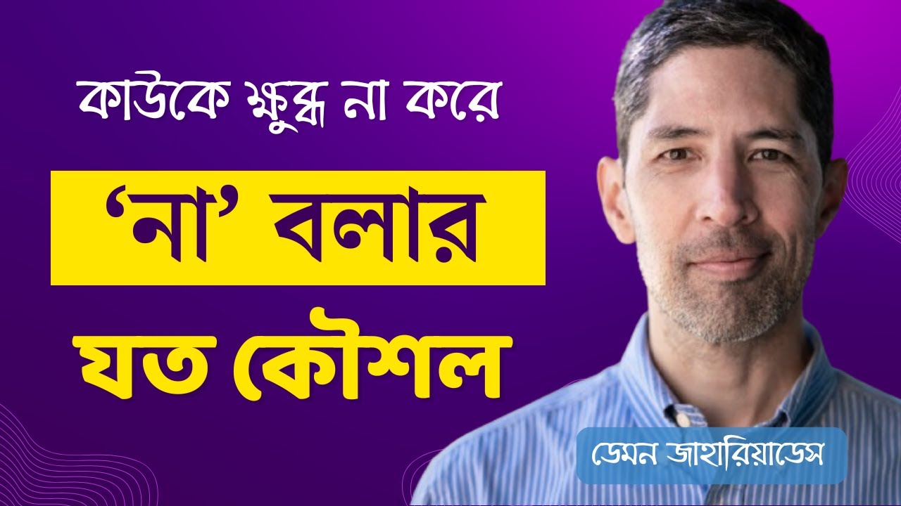 কাউকে মনোক্ষুন্ন না করে তাকে 'না' বলবেন কীভাবে? জেনে নিন কৌশল।