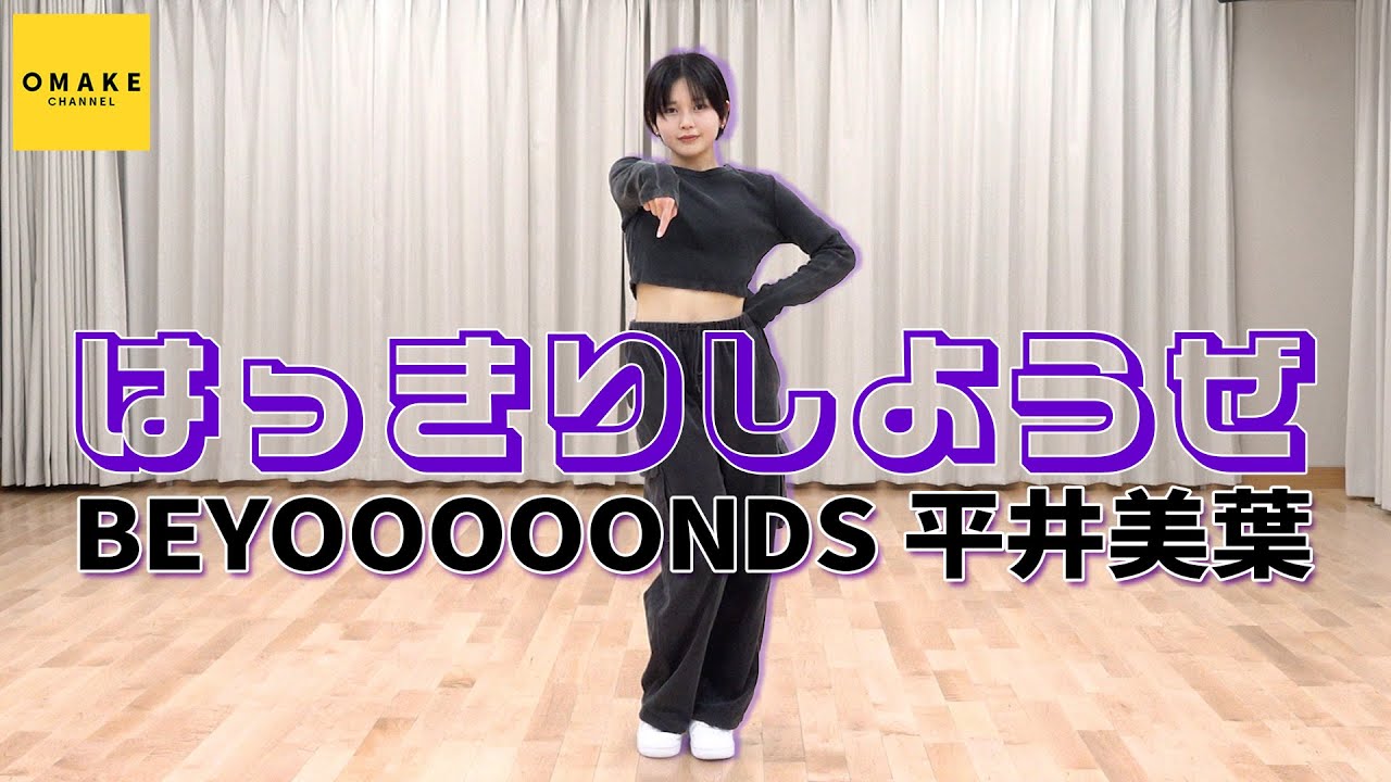BEYOOOOONDS 平井美葉「はっきりしようぜ」踊ってみた