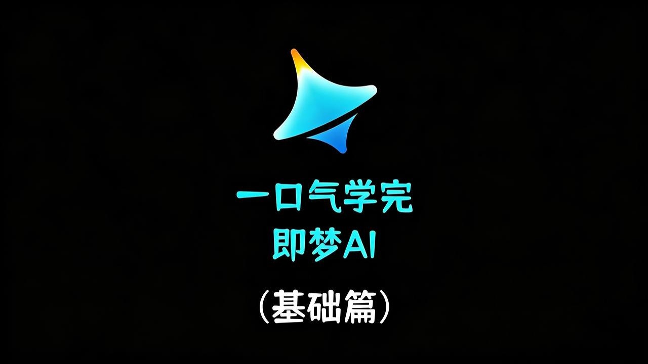 3分钟入门即梦AI视频制作！AI生成视频零基础入门保姆级教程 |AI |AI视频 |AI视频制作 |即梦AI |即梦AI教程