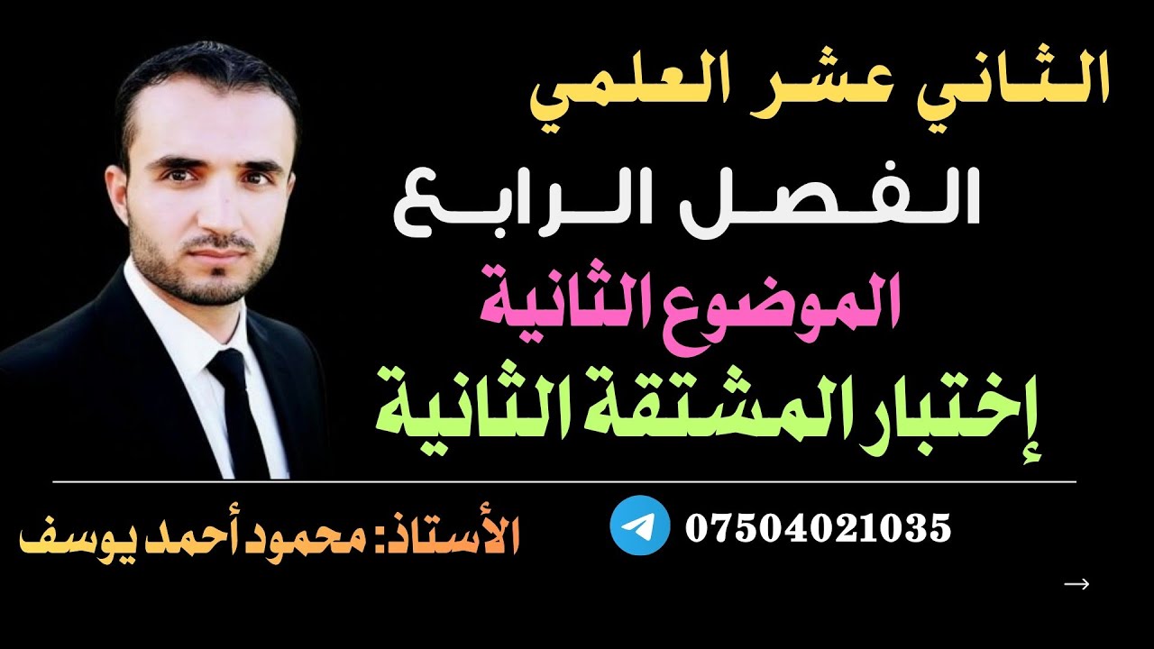 اختبار المشتقة الثانية 