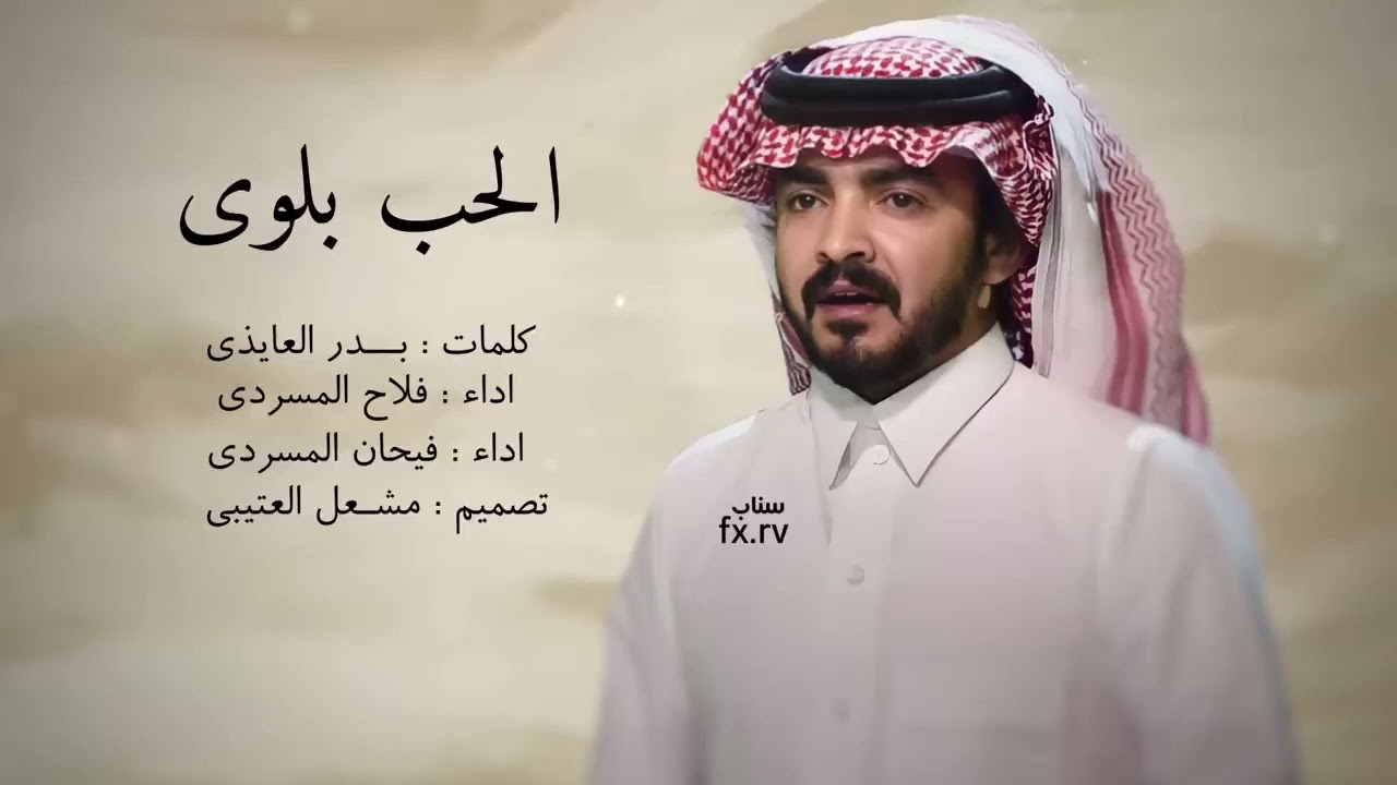 شيلة ] الحب بلوى: فلاح المسردي ] فيحان المسردي: 2024