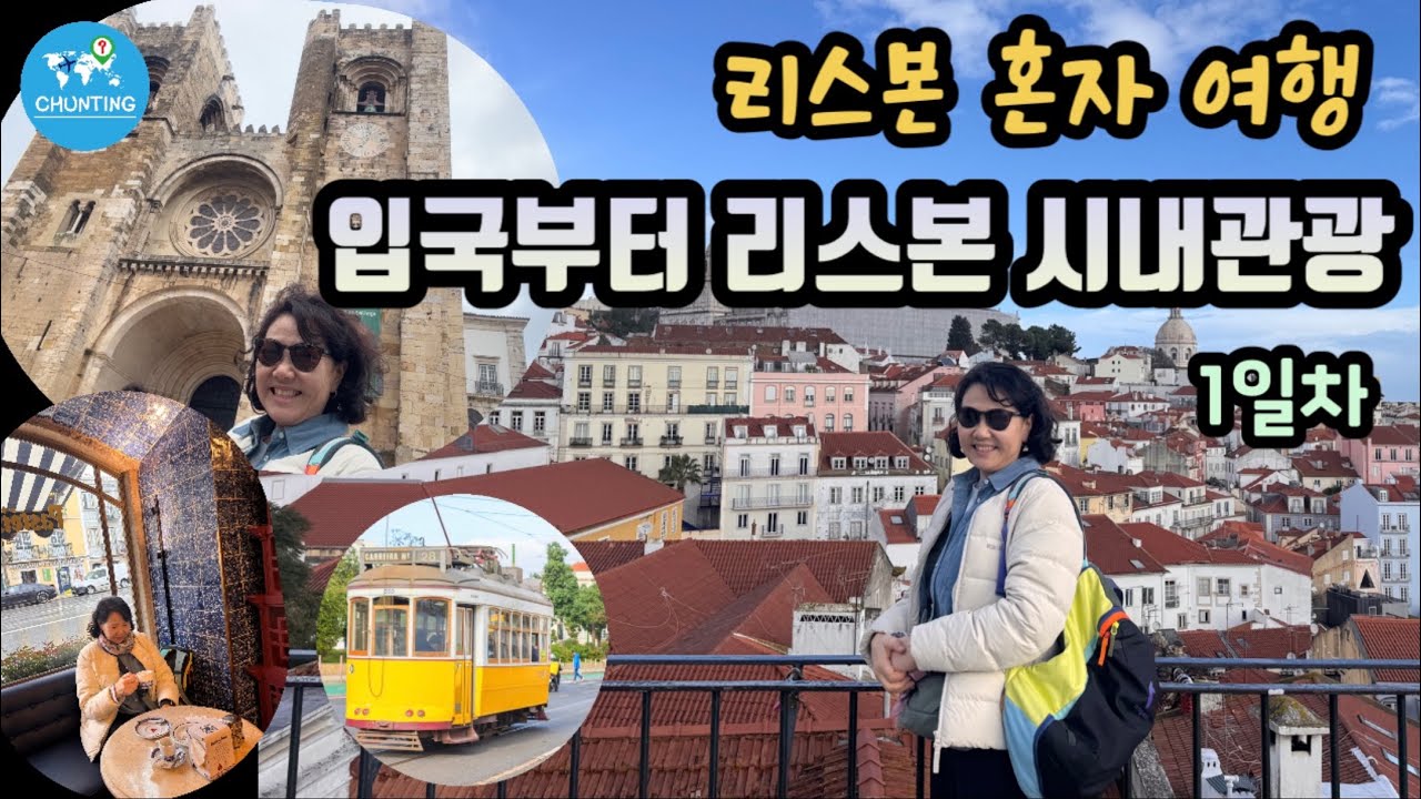 🇵🇹포르투갈 자유여행 / GPT도 알려주지 않는 경험 / 리스본 공항 입국부터 숙소, 리스본 도심관광은 이 영상 하나로 준비