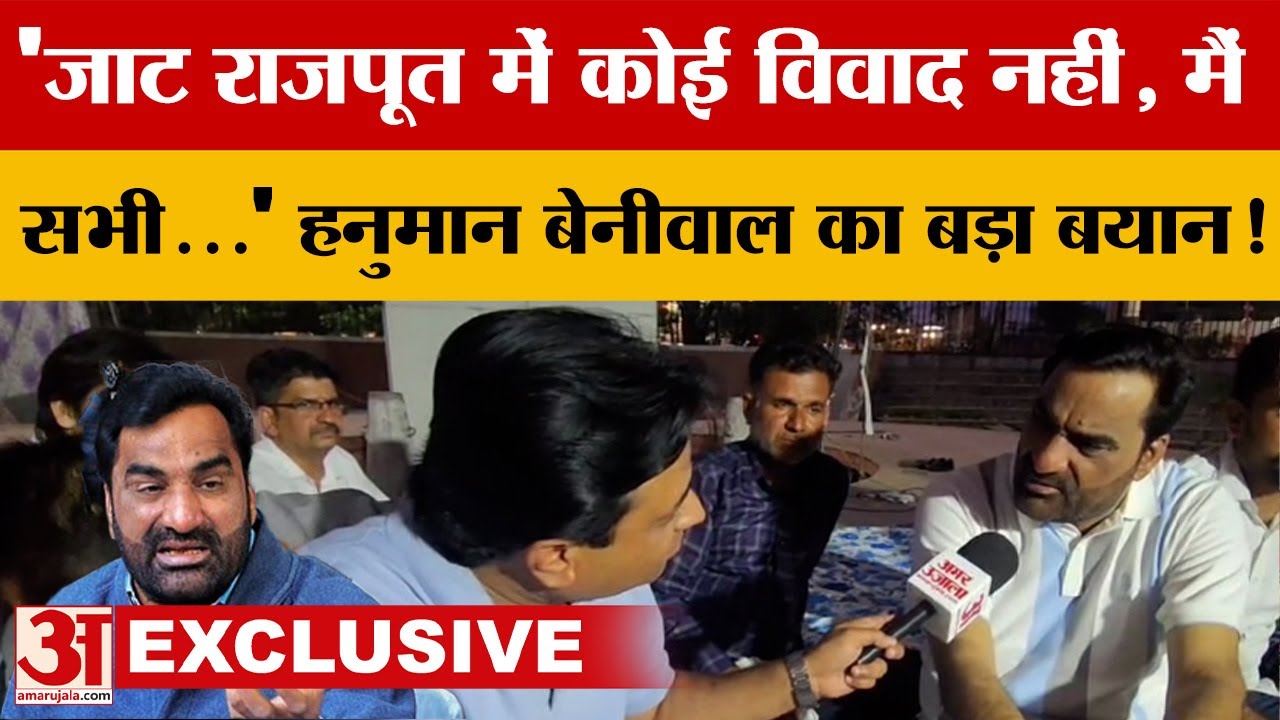 Hanuman Beniwal:  'जाट राजपूत में कोई विवाद नहीं, मैं सभी...' बेनीवाल का बड़ा बयान! | Rajasthan