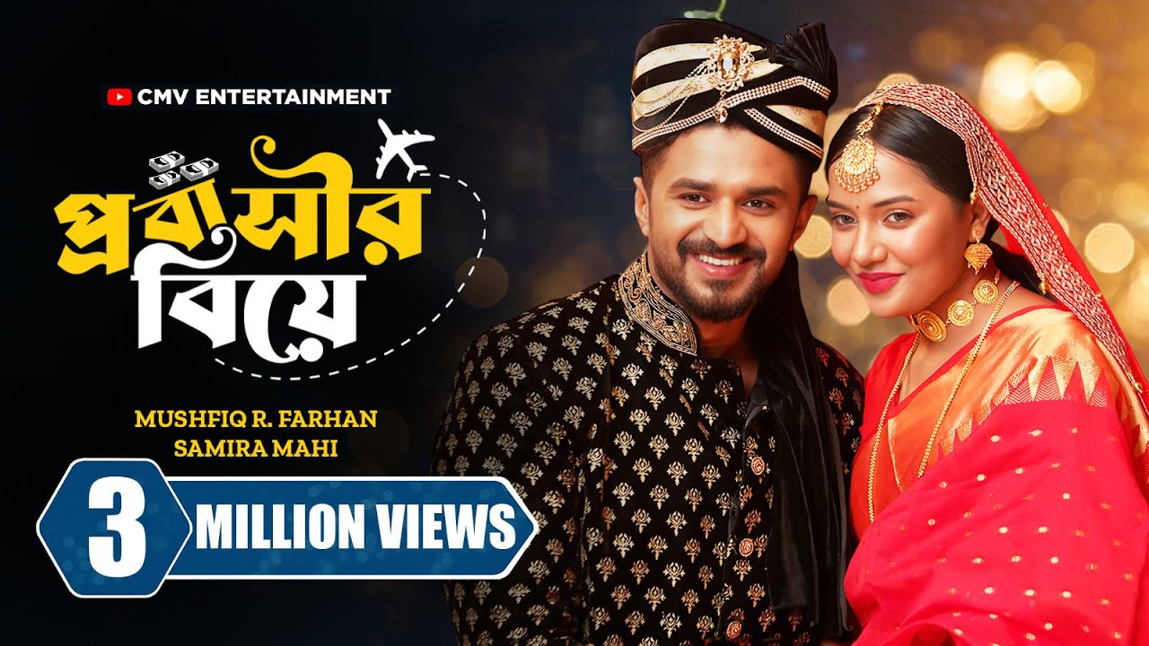 প্রবাসীর বিয়ে । Probashir Biye | Musfiq R Farhan | Samira Mahi | New Bangla Natok 2024