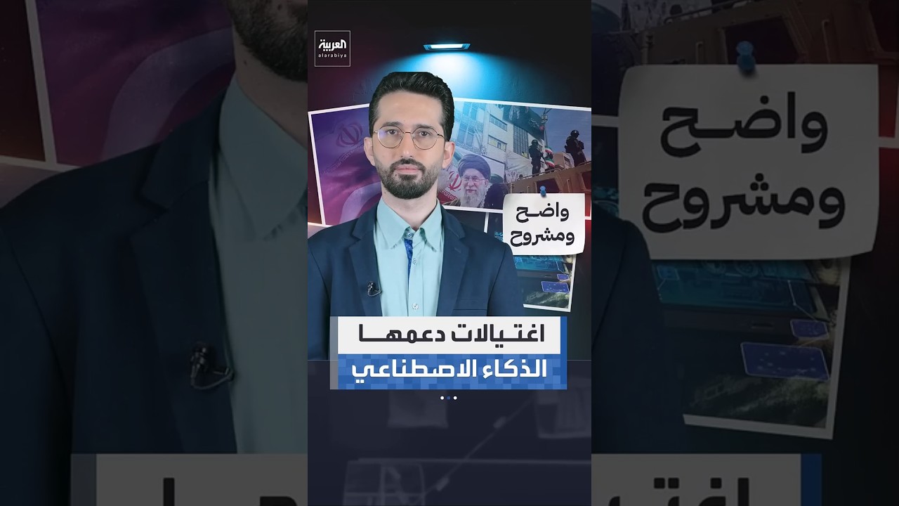 بالذكاء الاصطناعي.. تقرير لواشنطن بوست يكشف كيف تمكنت إسرائيل من اغتيال قادة إيران