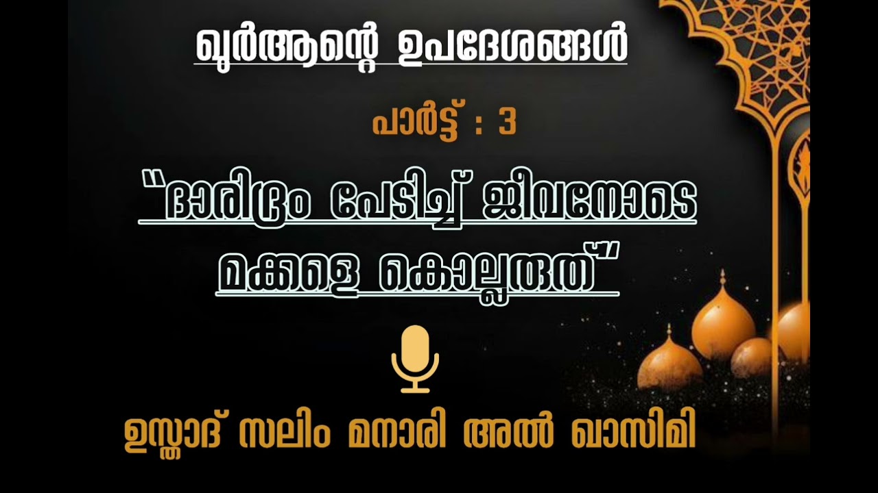 ദാരിദ്ര്യം പേടിച്ച് മക്കളെ കൊല്ലരുത്:Malayalam speech Ustad Saleem Manari Al Qasmi