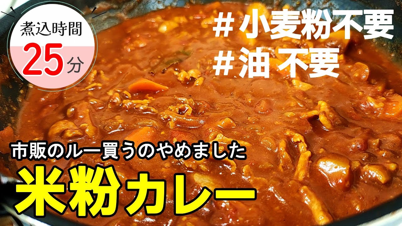 【小麦粉不使用】『米粉カレー』♢すぐに作れてしっかり美味しい！油も要らない無添加カレー♢