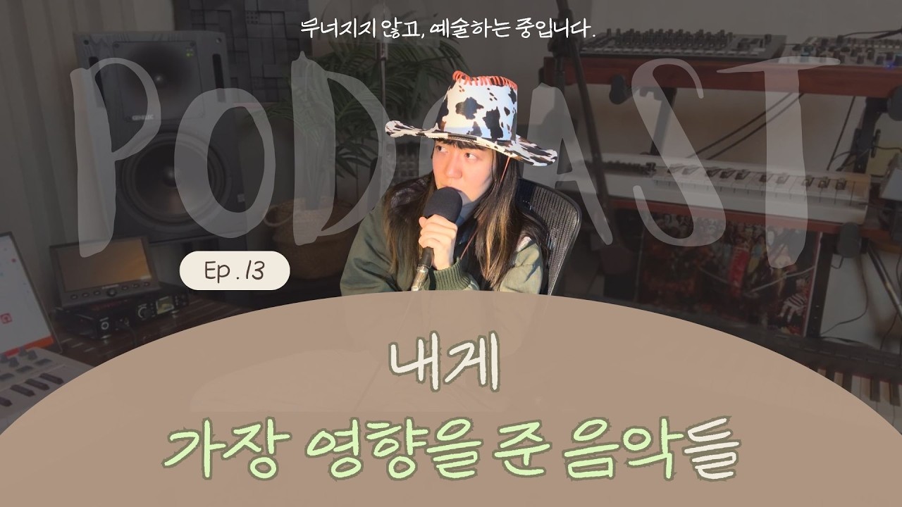 내게 가장 영향을 준 음악들
