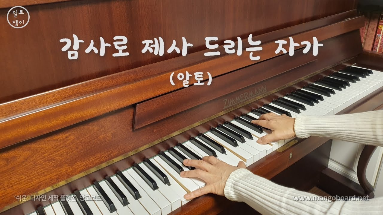감사로 제사 드리는 자가 - 알토(음성녹음)