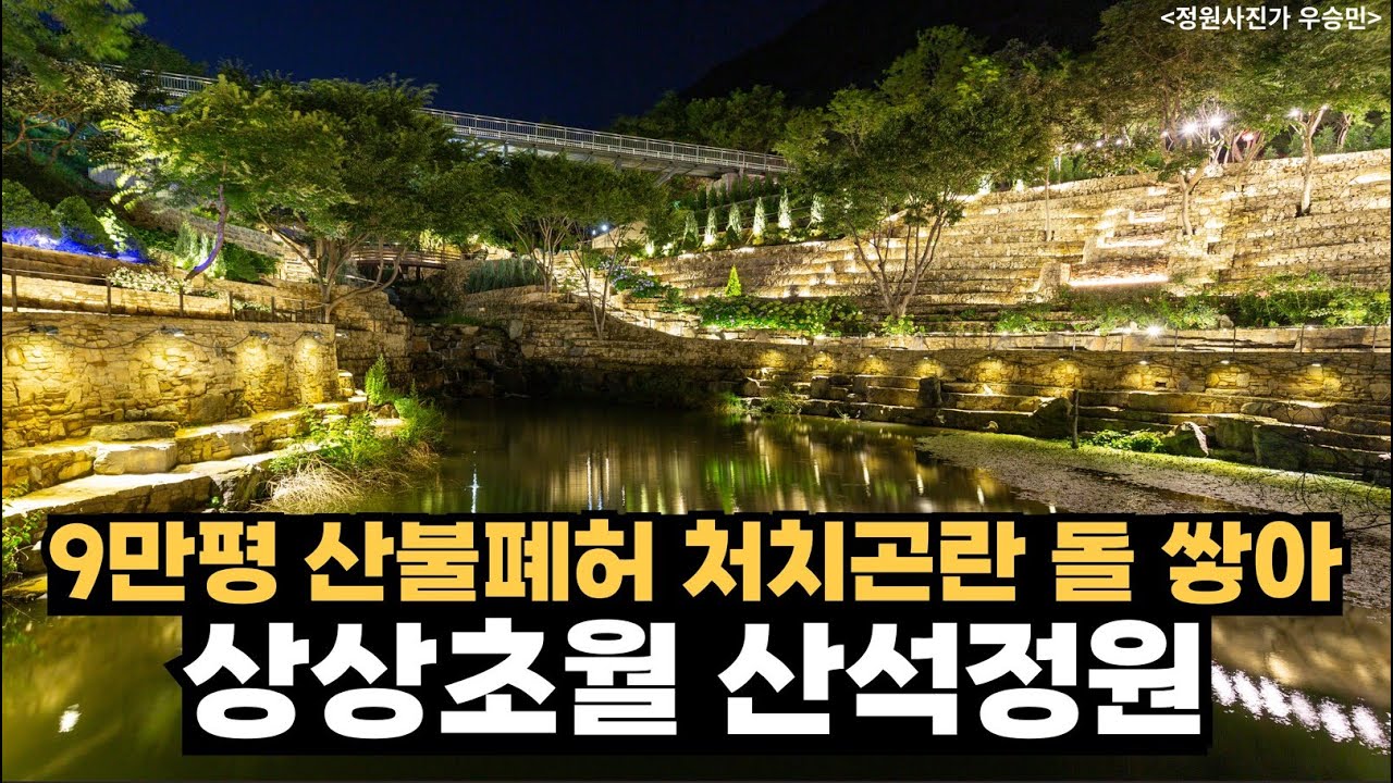 9만평 산불폐허, 처치곤란 산석 재활용해 만든 상상초월 정원