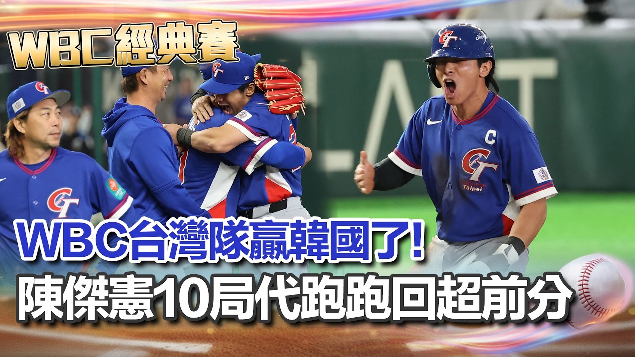 【#WBC2026】台灣隊贏韓國了! 延長賽1分擊敗韓國 陳傑憲10局代跑跑回超前分 張育成.鄭宗哲.費仔接連開轟 台灣單場3發全壘打!│三立新聞台