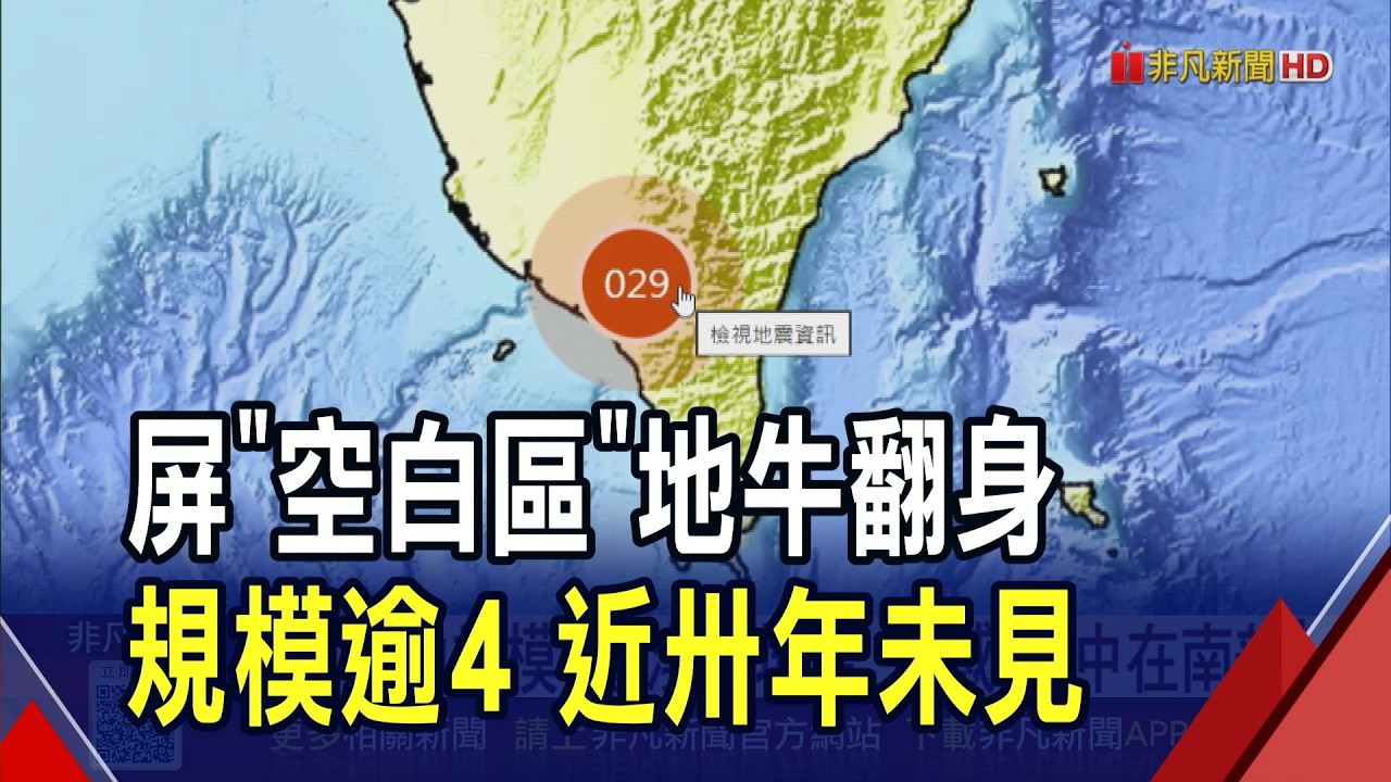 好罕見! 屏東縣來義鄉中午規模4.7地震 震央過去30年