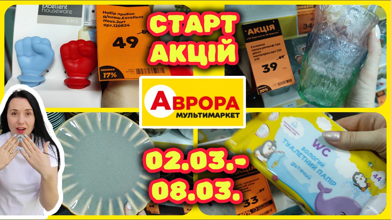Старт Нових Акцій в Аврорі 02.03.-08.03.  #акції #знижки #акція #аврора