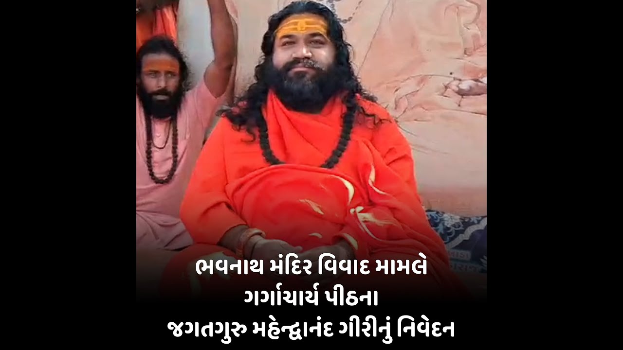 Junagadh : ભવનાથ મંદિર વિવાદ મામલે ગર્ગાચાર્ય પીઠના જગતગુરુ મહેન્દ્વાનંદ ગીરીનું નિવેદન