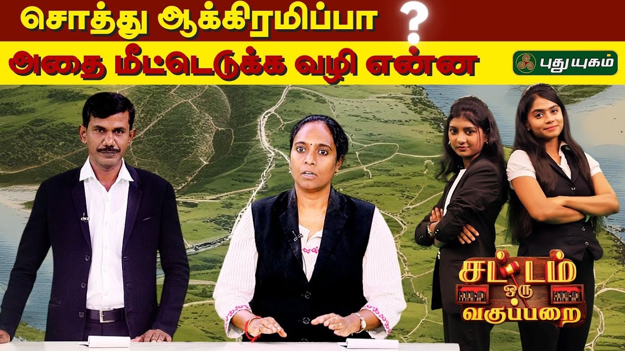EPI 019 Part 2  | சொத்து ஆக்கிரமிப்பு....அதை எவ்வாறு கையாள்வது ? | SOV | சட்டம் ஒரு வகுப்பறை