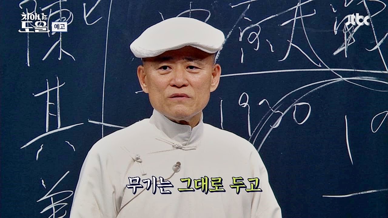 차이나는 도올 10회 예고편