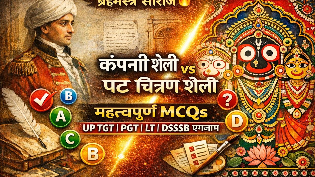 कंपनी शैली और पट चित्रण शैली | company shaili |  UP TGT PGT Lt DSSSB