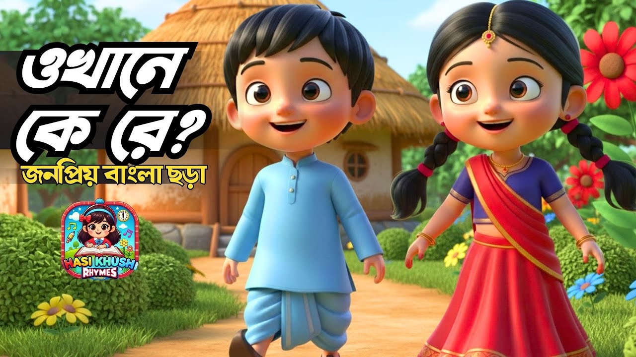 ওখানে কে রে? | Bangla Rhymes Collection | Hasi Khushi Rhymes
