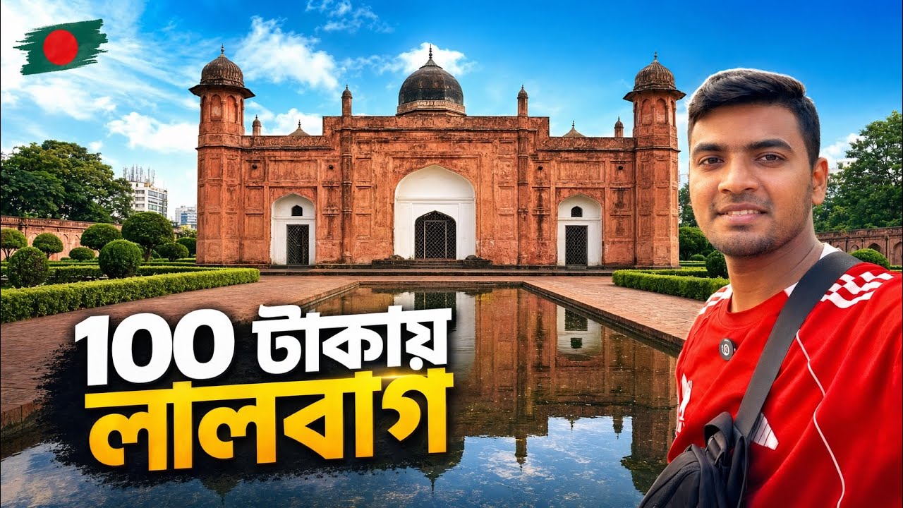 লালবাগ কেল্লা - মাত্র ১০০ টাকায় ঘুরে আসুন | Episode - 4 #DhakaVlog #100TakaChallenge #100TakaSeries