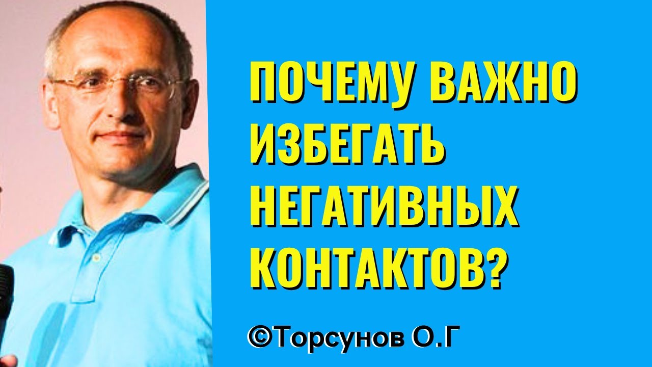 Почему важно избегать негативных контактов? Торсунов лекции