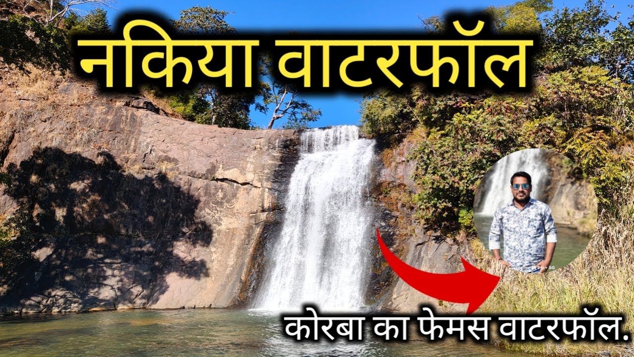 Nakiya waterfall Korba chattishgarh | नकिया वाटरफॉल | best picnic spot at korba | sunil yadav korba