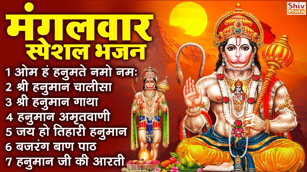 मंगलवार भक्ति भजन : हनुमान चालीसा, हे दुःख भंजन, बजरंगबाण, संकटमोचन हनुमान अष्टक, हनुमान कवच व आरती
