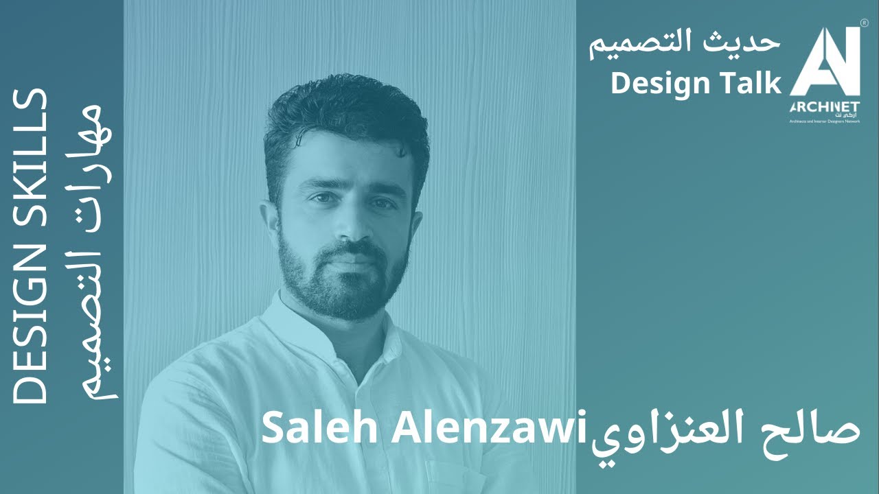 حديث التصميم-صالح العنزاوي-اهمية رسم السكتش المعماري في العملية التصميمية في زمن البرامج المتقدمة