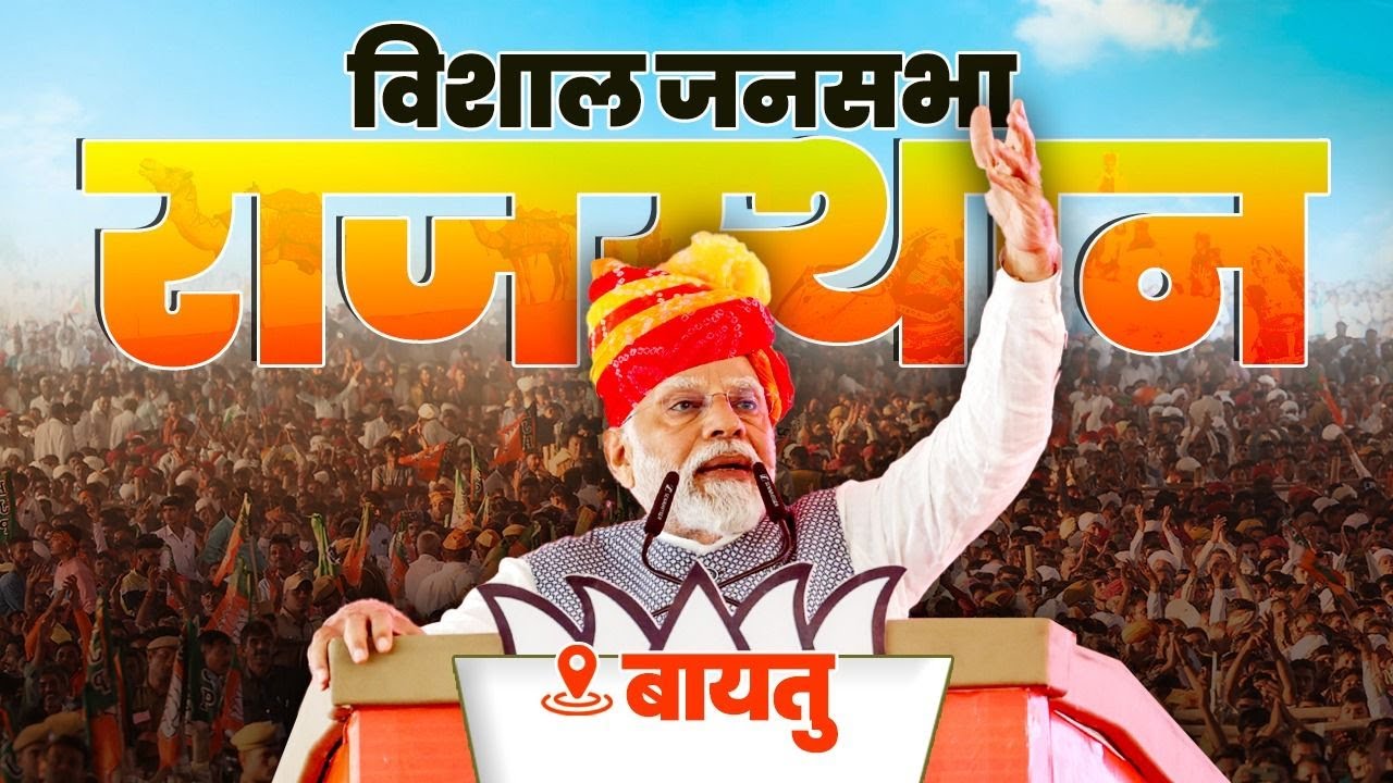 LIVE: PM Modi addresses public meeting in Baytu, Rajasthan
