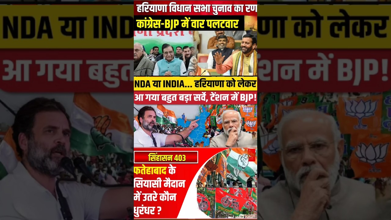 Haryana vidhansabha Chunav 2024. Haryana assembly elections  2024. Bjp vs Congress vs JJP vs INLD