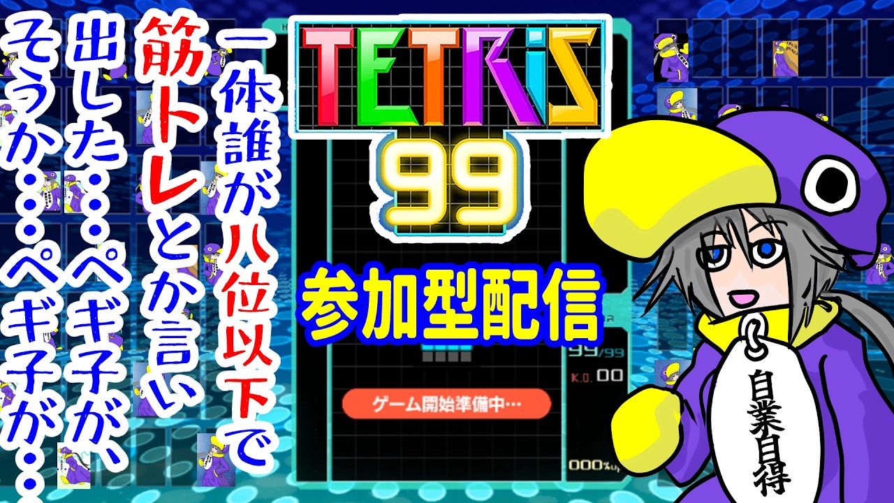 【​​​ #テトリス99 】積み上げたミノの数だけヒトは強くなる【 #参加型配信 ​​】