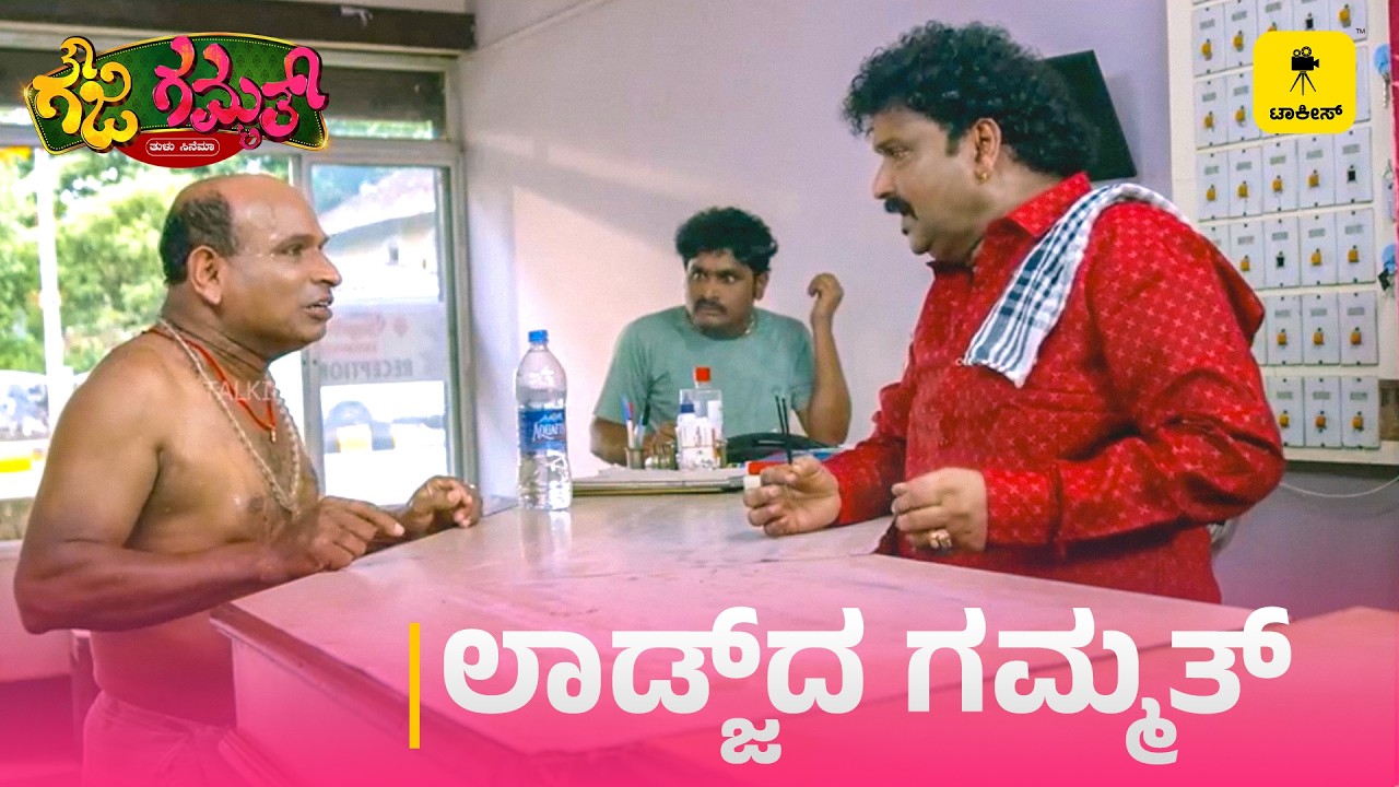 ರಾತ್ರಿ ಶೆಕೆಕ್ಕ್ ಫ್ಯಾನ್ ಪಾಡುಗ ಪಂಡ ಅವುಲಾ ಸರಿ ತಿರ್ಗುಜಿ! ಎಂಚಿ ಕರ್ಮದ ರೂಮ್‌ ಮಾರೆ | Gouji Gammath | TALKIES