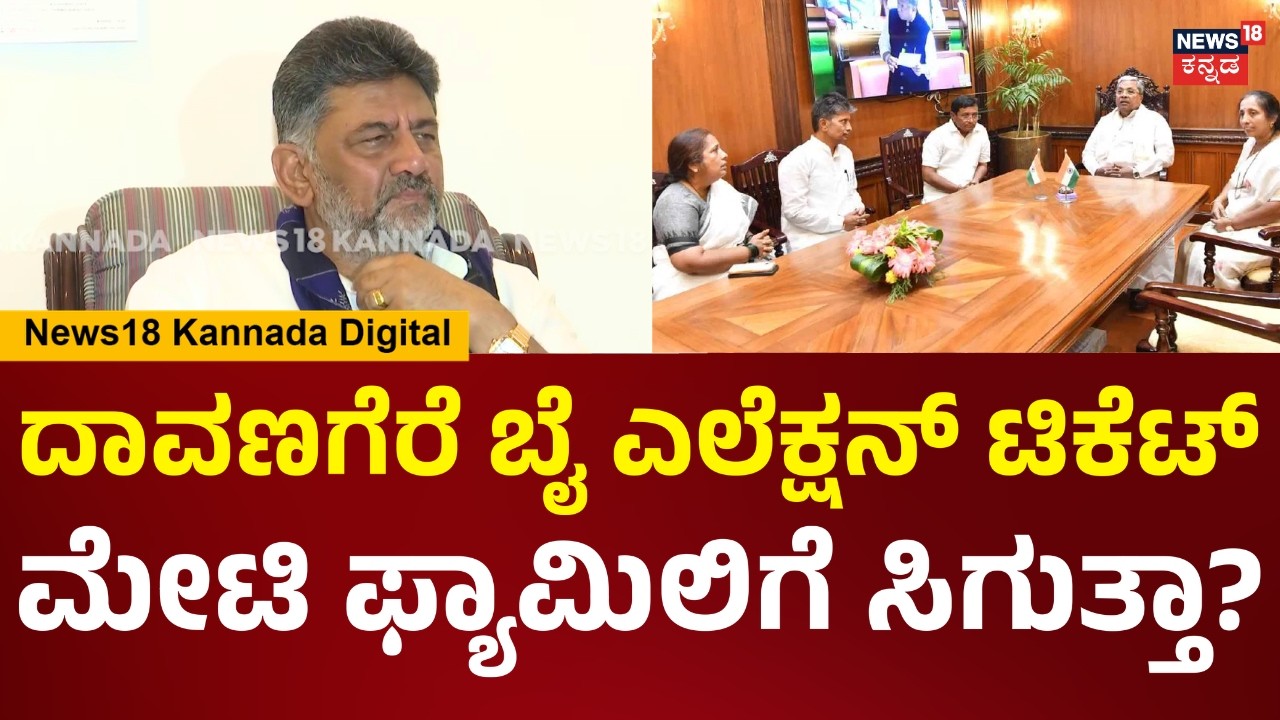 DCM DK Shivakumar | ಮೇಟಿ ಫ್ಯಾಮಿಲಿ ಕರೆಸಿ CM ಸಿದ್ದರಾಮಯ್ಯ ಮಾತಾಡಿದ್ದಾರೆ | Karnataka By Election | N18V