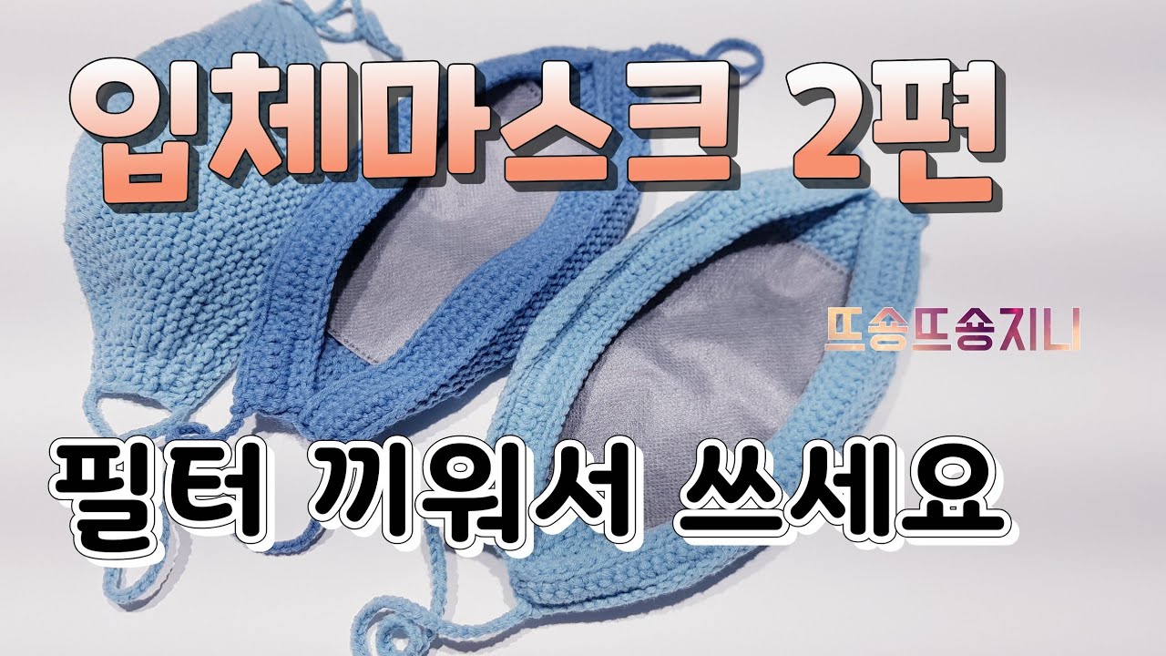 3D입체촘촘마스크2편(필터끼우기)