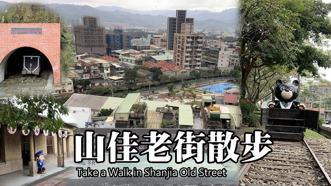山佳老街散步 (Shanjia Old Street), 超多驚喜景點 ～新北市樹林區