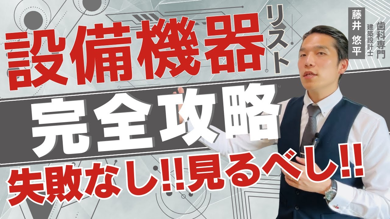 【歯科開業】失敗しない設備機器完全リスト【予算編】｜必須な医療設備とコスト目安を徹底解説【藤井悠平】