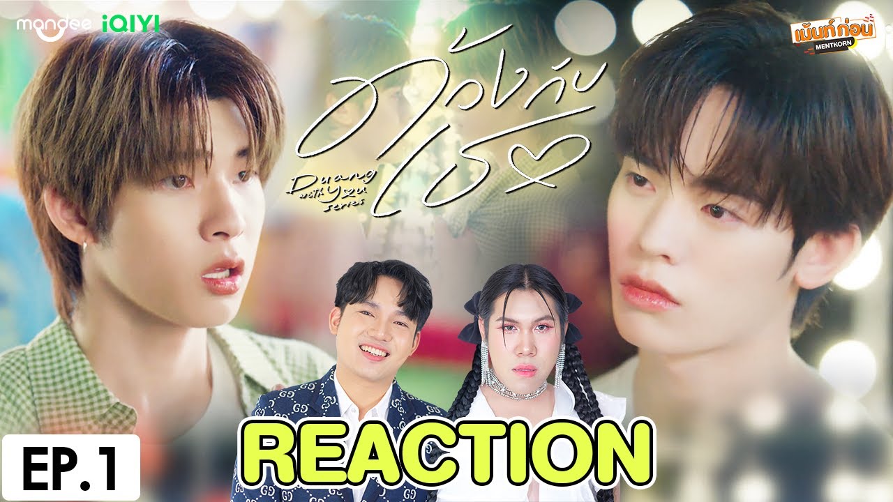 [REACTION] ด้วงกับเธอ Duang With You Series | EP.1 | เม้นท์ก่อนเข้านอน