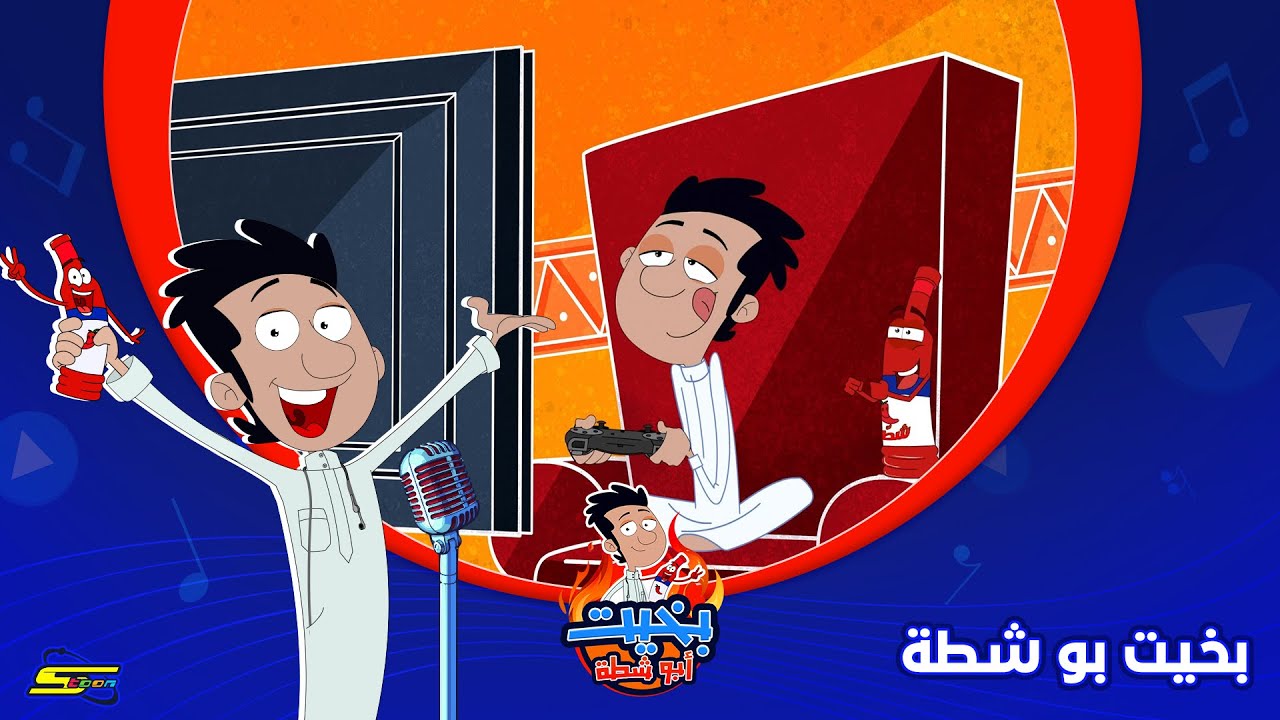 بخيت أبو شطة | الشارة 😍🎶🌶