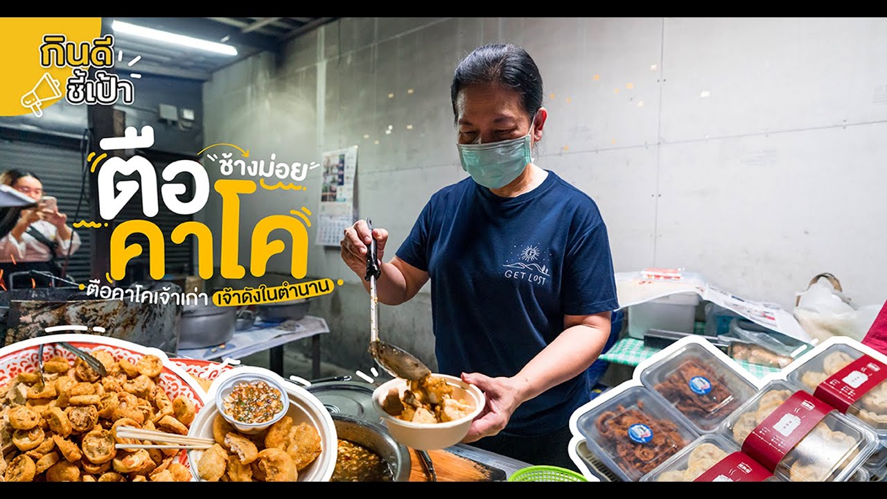 ตือคาโคช้างม่อยเจ้าเก่า เชียงใหม่ | กินดีอยู่เหนือ